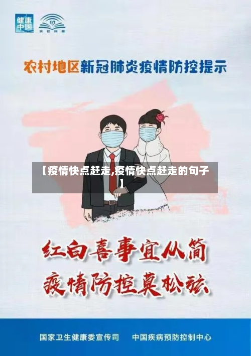 【疫情快点赶走,疫情快点赶走的句子】