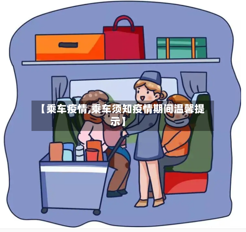 【乘车疫情,乘车须知疫情期间温馨提示】