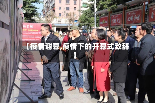 【疫情谢幕,疫情下的开幕式致辞】