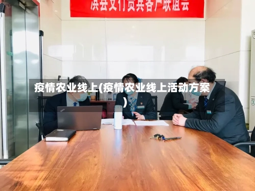 疫情农业线上(疫情农业线上活动方案)