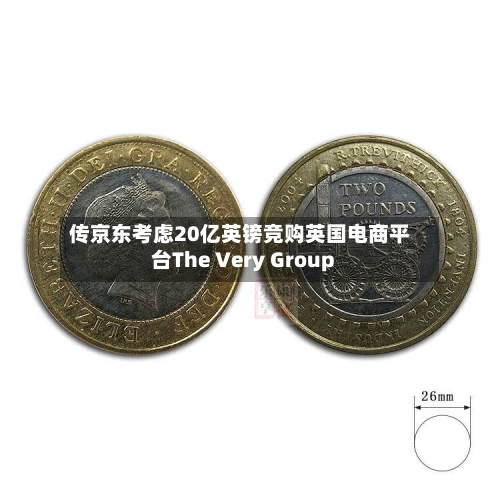 传京东考虑20亿英镑竞购英国电商平台The Very Group