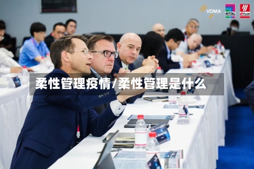 柔性管理疫情/柔性管理是什么