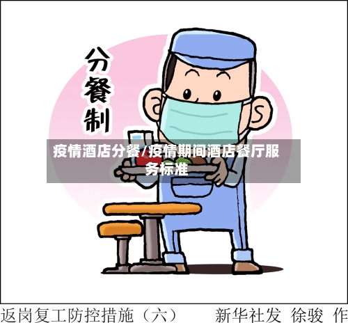 疫情酒店分餐/疫情期间酒店餐厅服务标准