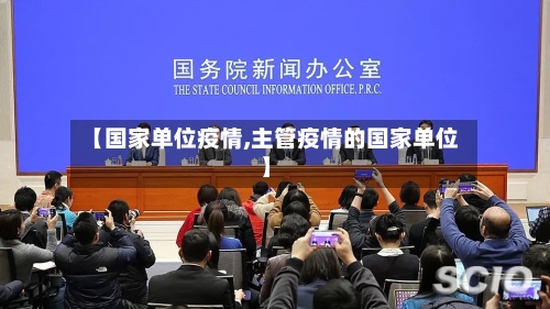 【国家单位疫情,主管疫情的国家单位】