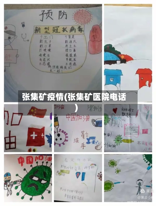 张集矿疫情(张集矿医院电话)