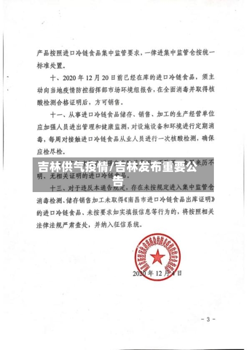 吉林供气疫情/吉林发布重要公告