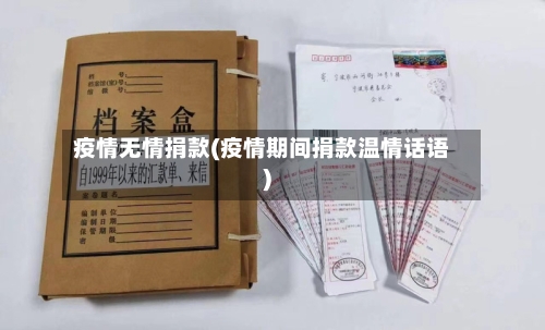 疫情无情捐款(疫情期间捐款温情话语)