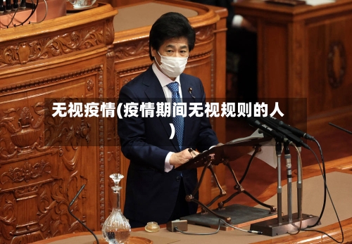 无视疫情(疫情期间无视规则的人)
