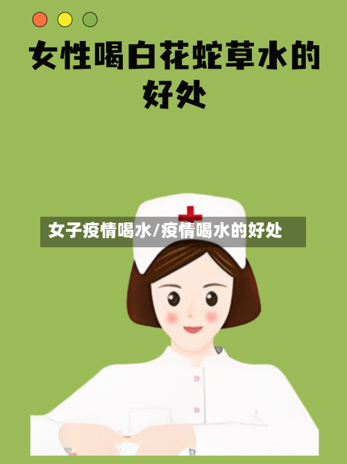 女子疫情喝水/疫情喝水的好处