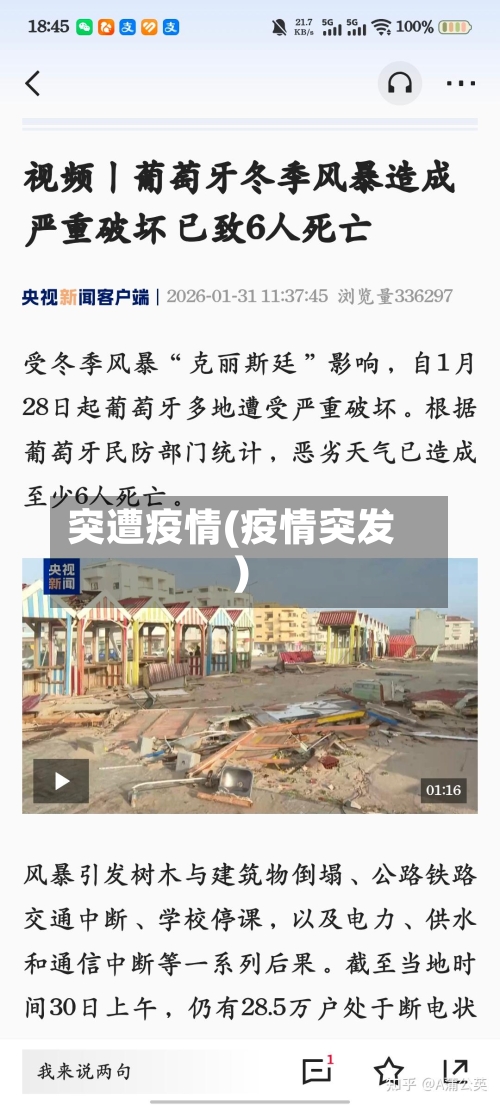突遭疫情(疫情突发)