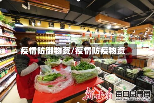 疫情防御物资/疫情防疫物资