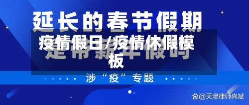 疫情假日/疫情休假模板