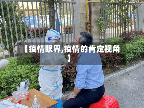 【疫情眼界,疫情的肯定视角】