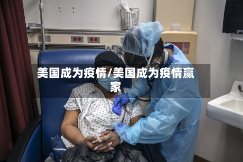美国成为疫情/美国成为疫情赢家