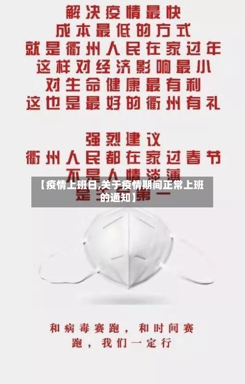 【疫情上班日,关于疫情期间正常上班的通知】