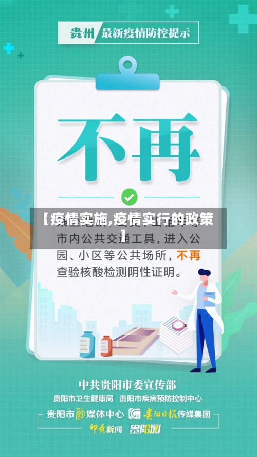 【疫情实施,疫情实行的政策】