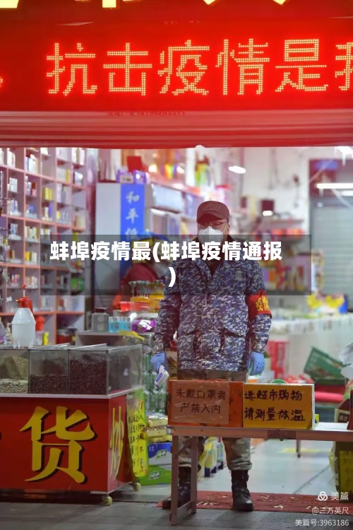 蚌埠疫情最(蚌埠疫情通报)