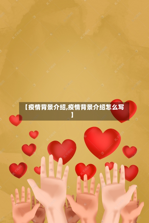 【疫情背景介绍,疫情背景介绍怎么写】