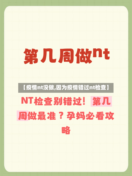 【疫情nt没做,因为疫情错过nt检查】