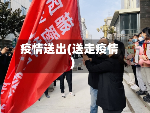 疫情送出(送走疫情)