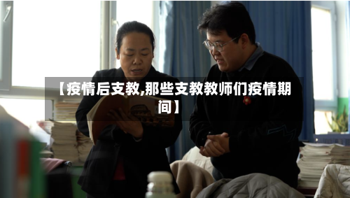 【疫情后支教,那些支教教师们疫情期间】