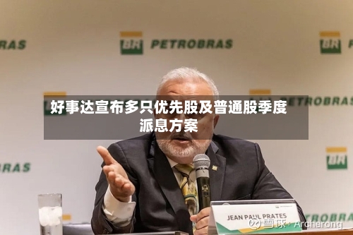 好事达宣布多只优先股及普通股季度派息方案