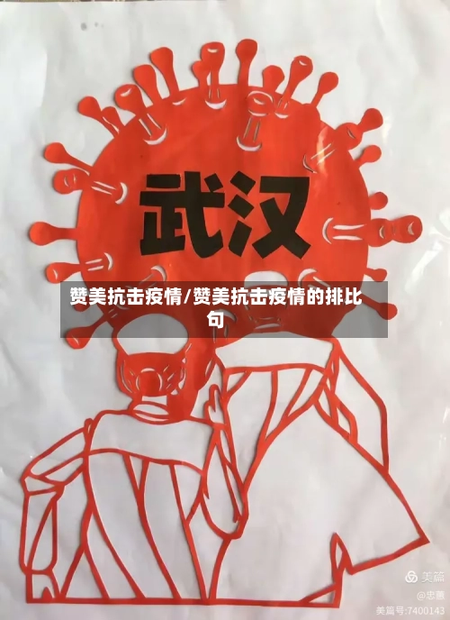 赞美抗击疫情/赞美抗击疫情的排比句