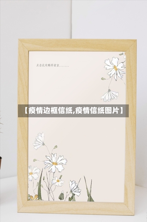 【疫情边框信纸,疫情信纸图片】
