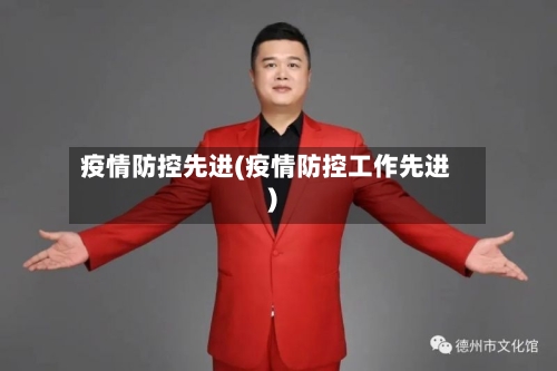 疫情防控先进(疫情防控工作先进)