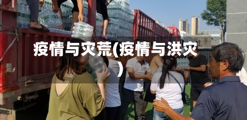 疫情与灾荒(疫情与洪灾)