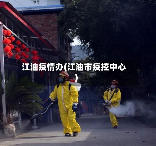 江油疫情办(江油市疫控中心)