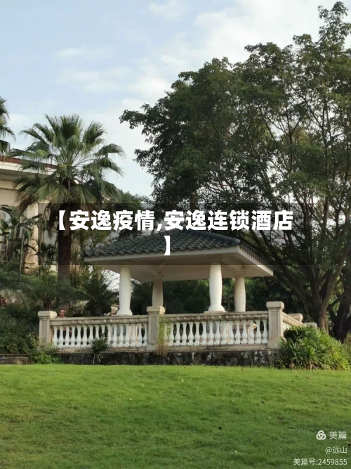 【安逸疫情,安逸连锁酒店】