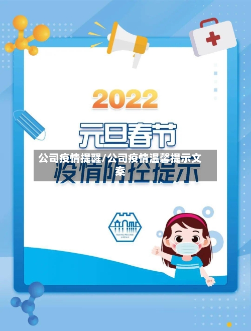公司疫情提醒/公司疫情温馨提示文案