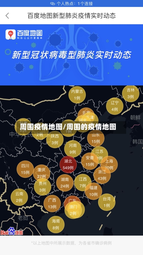 周围疫情地图/周围的疫情地图