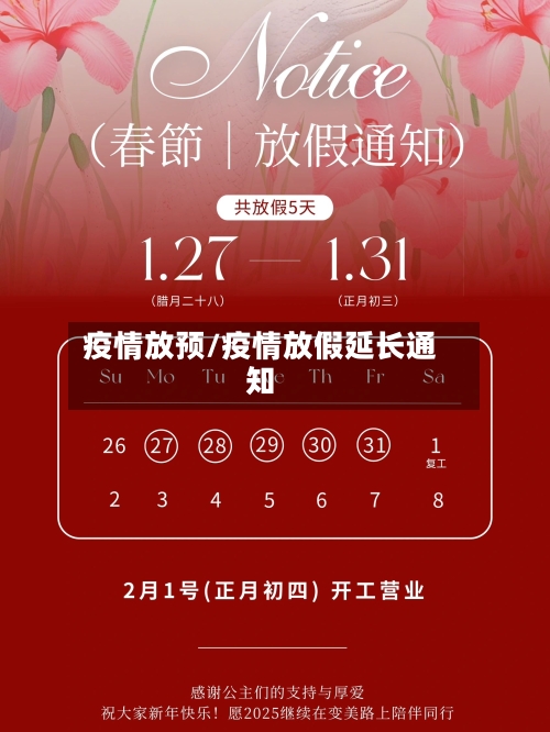 疫情放预/疫情放假延长通知