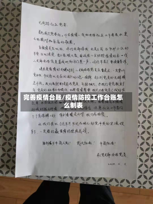 完善疫情台账/疫情防控工作台账怎么制表
