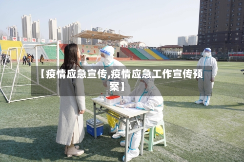 【疫情应急宣传,疫情应急工作宣传预案】