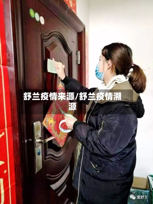 舒兰疫情来源/舒兰疫情溯源