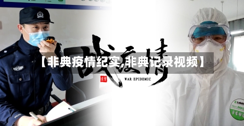 【非典疫情纪实,非典记录视频】