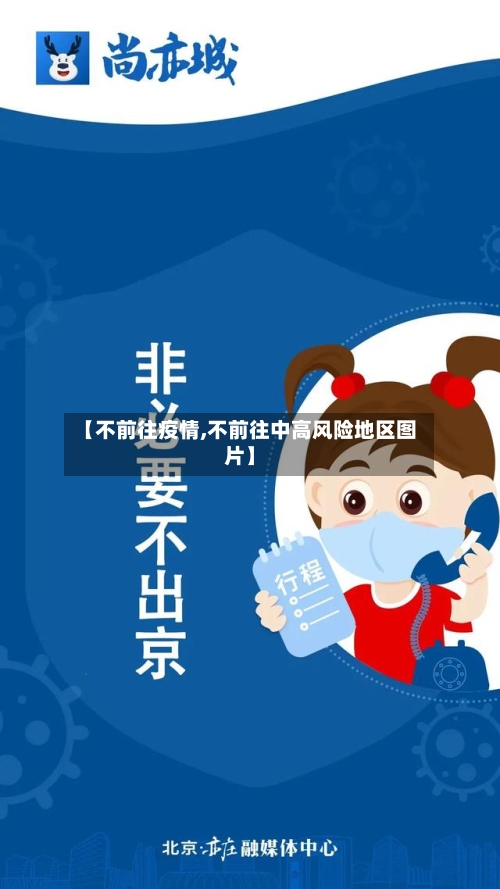 【不前往疫情,不前往中高风险地区图片】