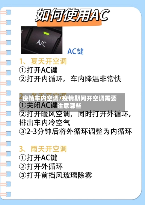 疫情车内空调/疫情期间开空调需要注意哪些