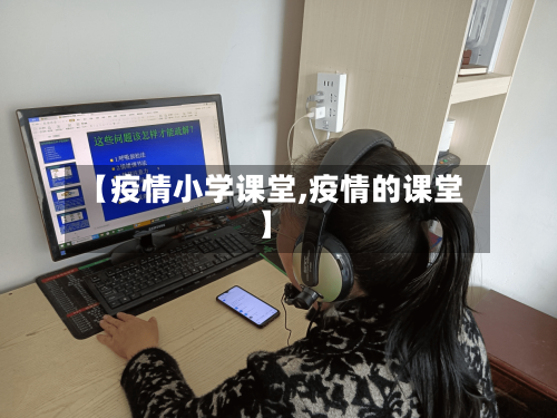 【疫情小学课堂,疫情的课堂】
