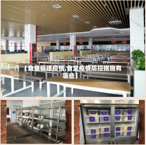 【食堂管理疫情,食堂疫情防控措施有哪些】