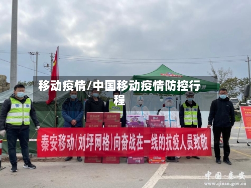移动疫情/中国移动疫情防控行程