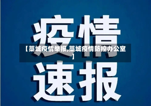 【藁城疫情举报,藁城疫情防控办公室】