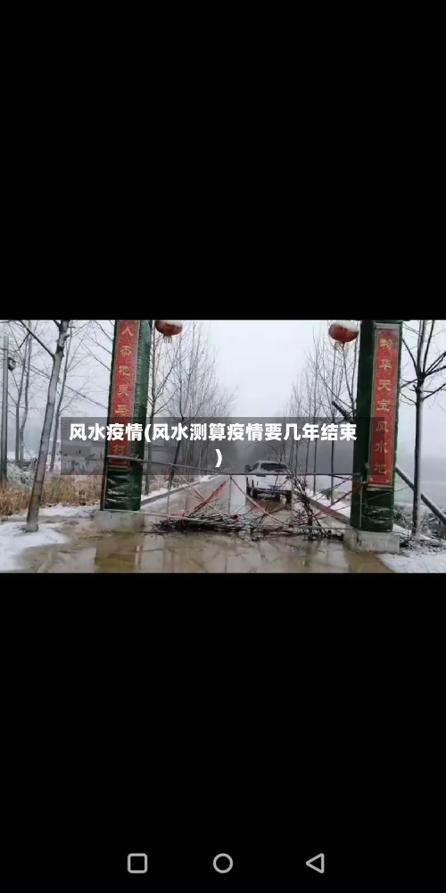 风水疫情(风水测算疫情要几年结束)