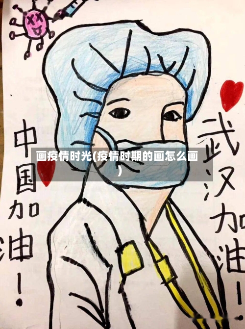 画疫情时光(疫情时期的画怎么画)