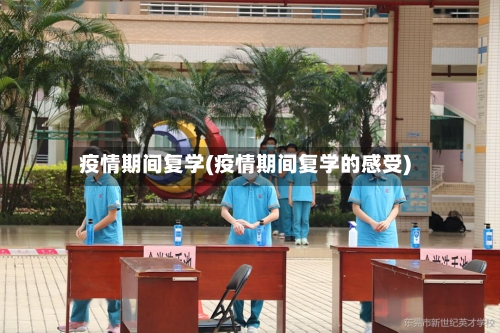 疫情期间复学(疫情期间复学的感受)