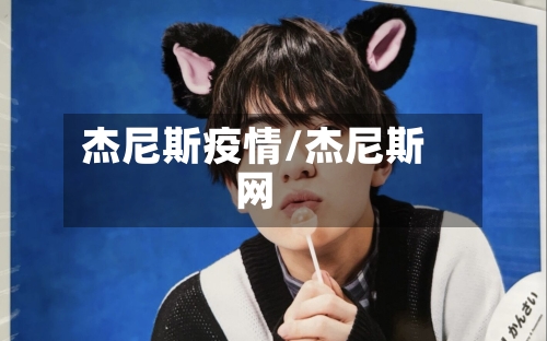 杰尼斯疫情/杰尼斯网