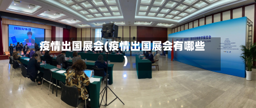 疫情出国展会(疫情出国展会有哪些)